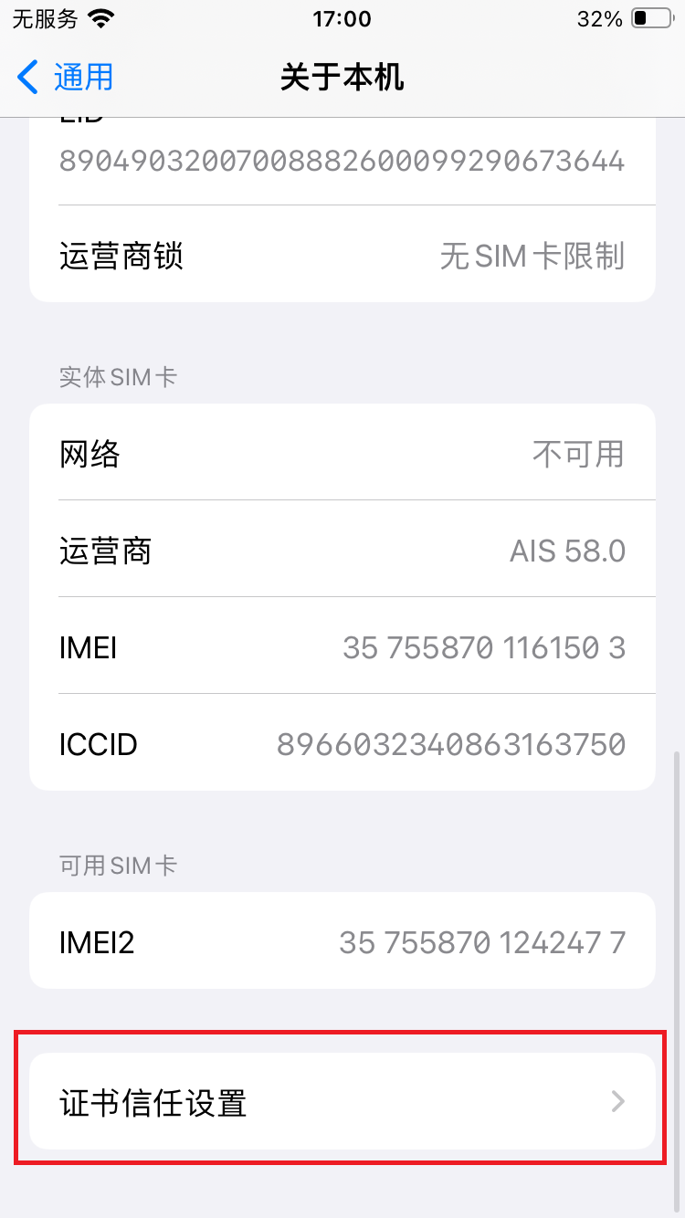 进入证书信任设置